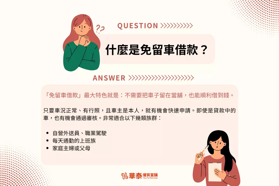 什麼是免留車借款