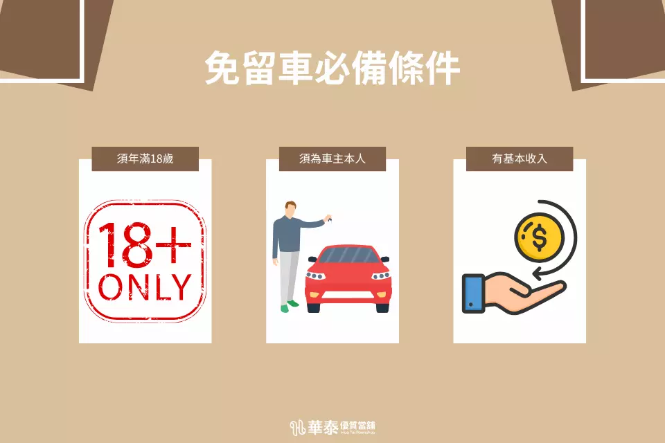 新竹免留車必備條件