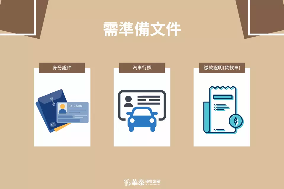 免留車需準備文件