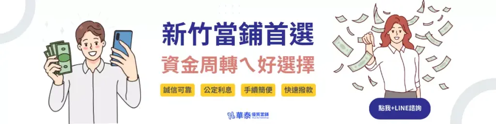 新竹華泰當鋪聯絡資訊