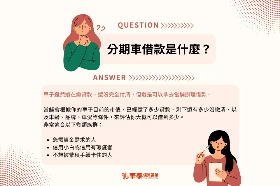分期車借款是什麼?