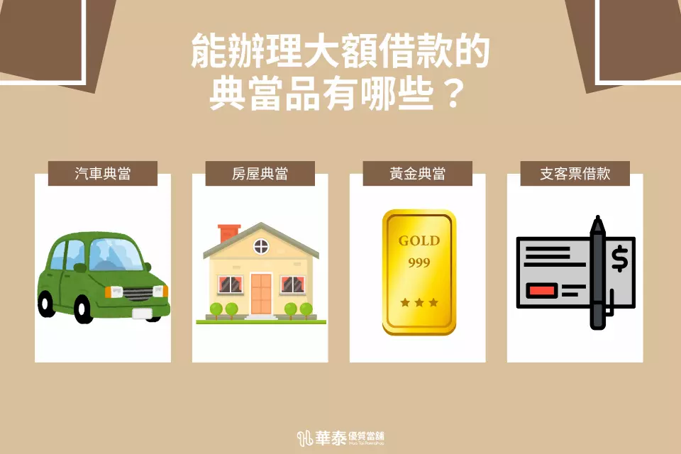 4個辦理大額借款的典當物品