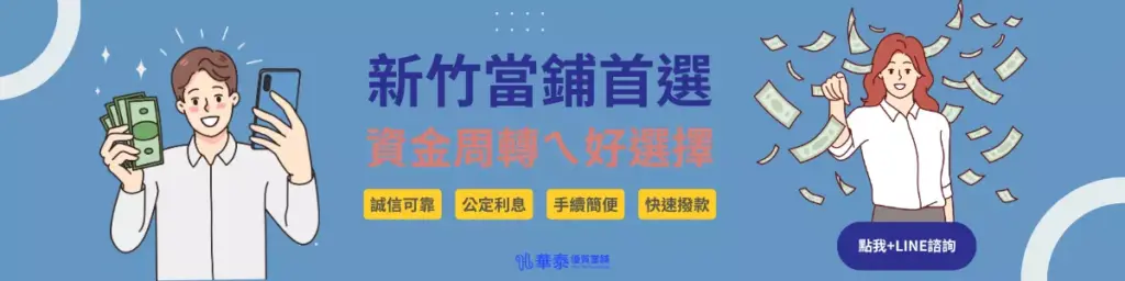 新竹華泰當舖聯絡資訊