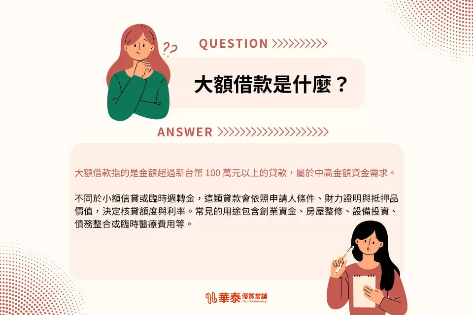 大額借款是什麼