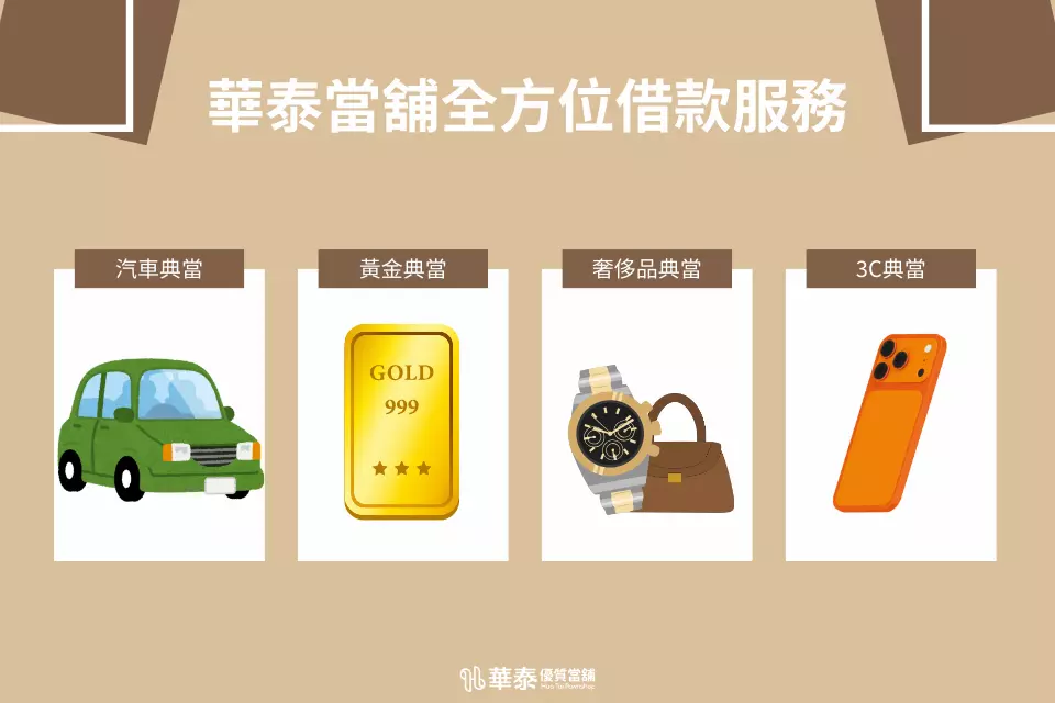 華泰當舖借款服務項目