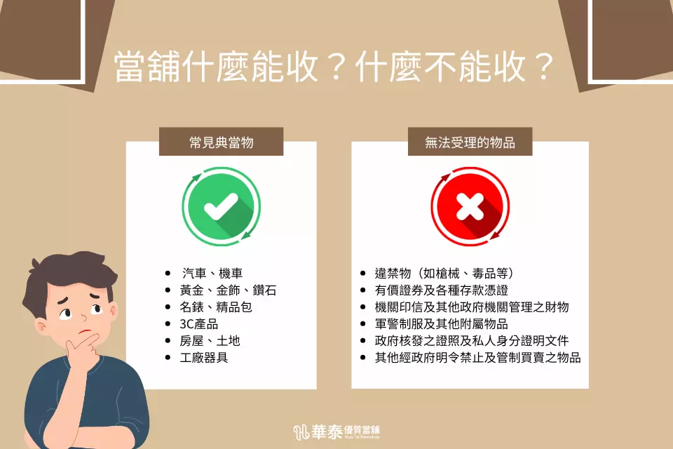 當鋪可以收什麼? 不能收什麼?