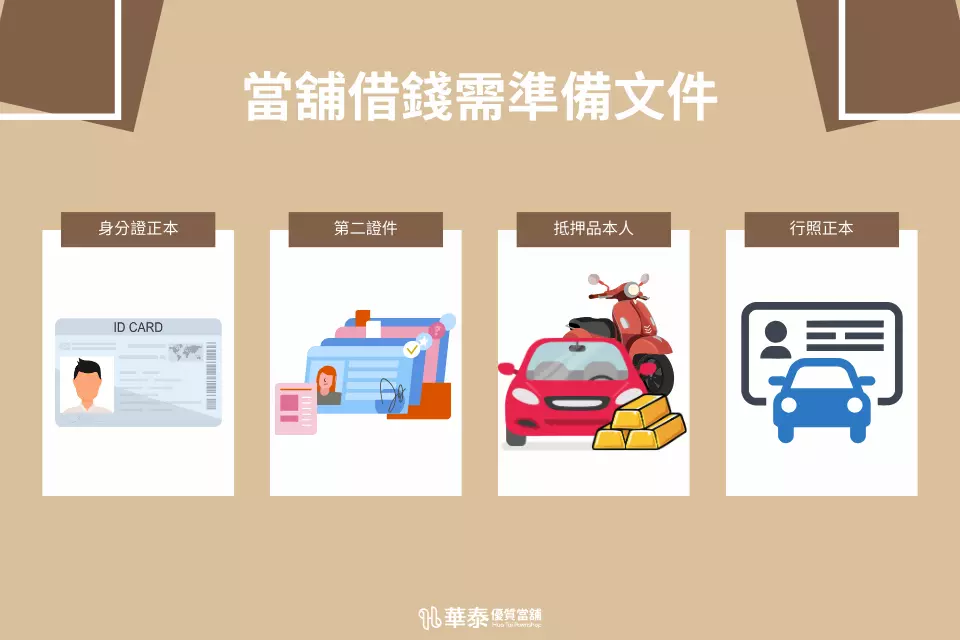 當舖借錢須準備文件
