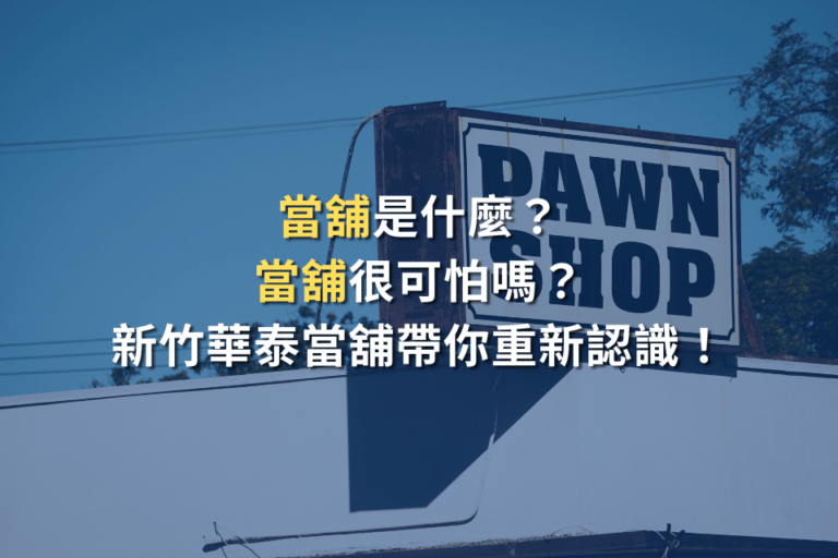 當舖 新竹華泰當舖