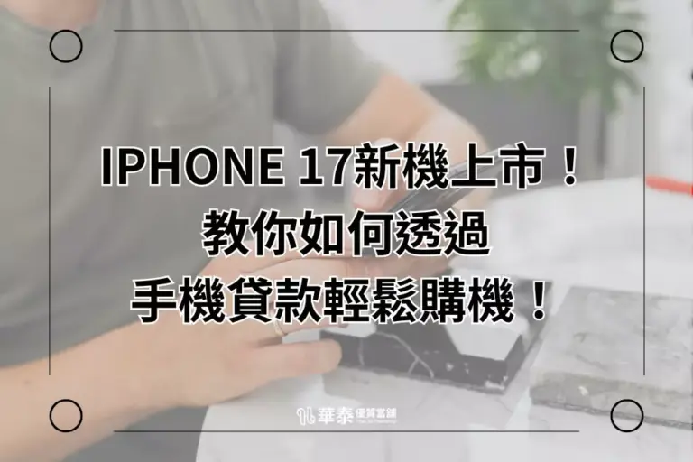 手機貸款-新竹華泰當舖