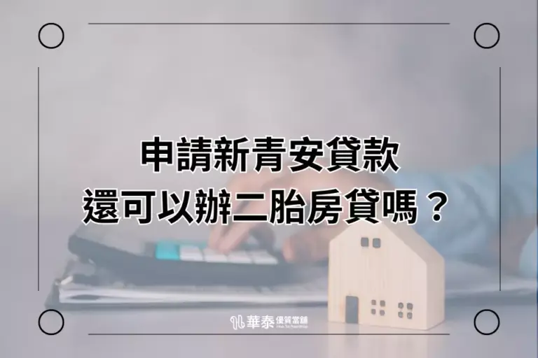 新竹華泰當舖-二胎房貸