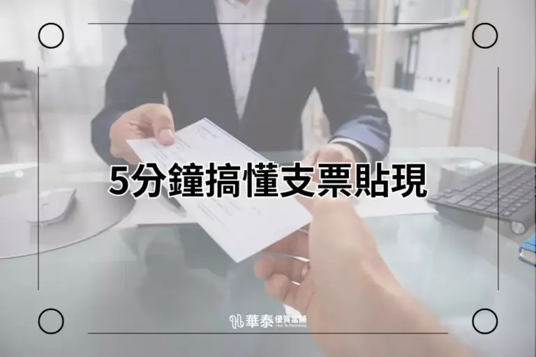 新竹當舖推薦-華泰當舖支票貼現