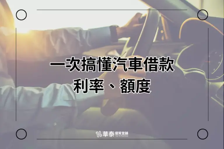 新竹汽車借款推薦-華泰當舖