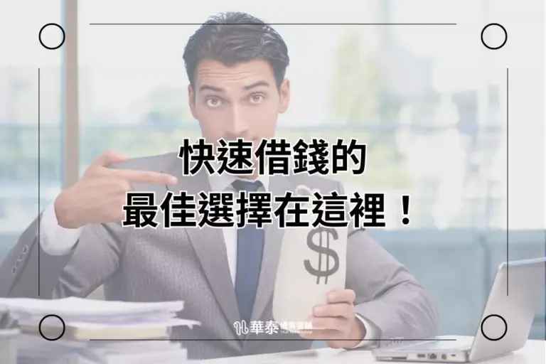 快速借錢-新竹華泰當舖