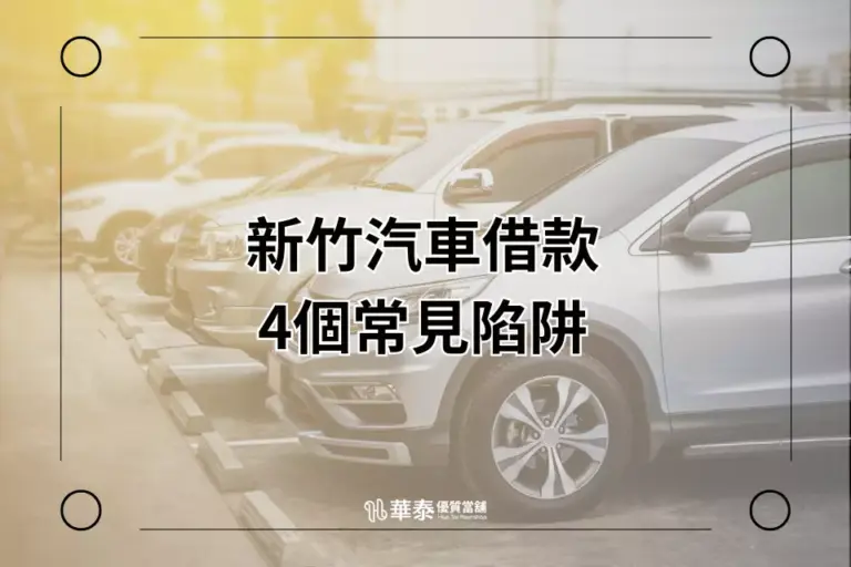 新竹汽車借款-華泰當舖