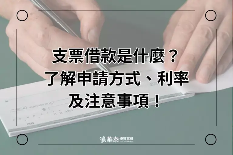 新竹支票借款-華泰當舖
