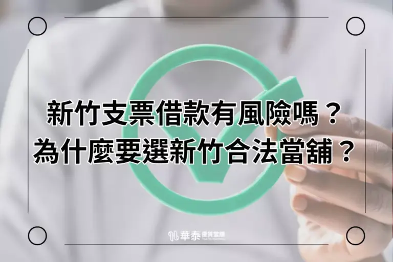 新竹支票借款-合法華泰當舖