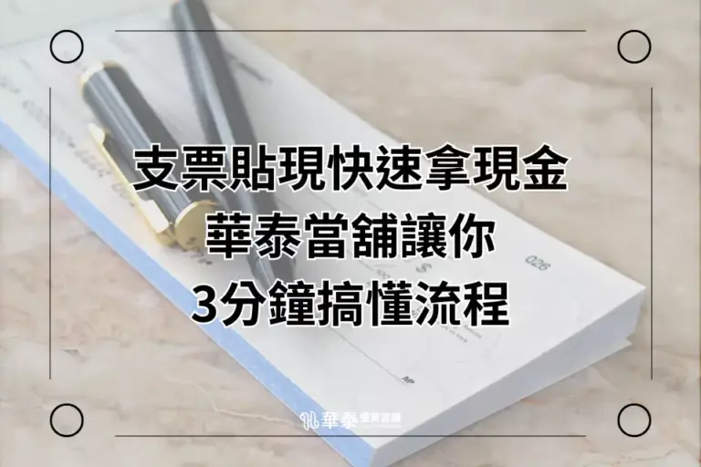 新竹華泰當舖-支票貼現