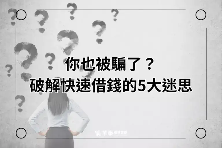快速借錢五大迷思-華泰竹北當舖