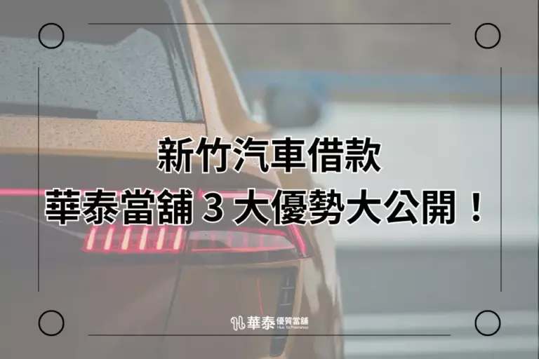 新竹汽車借款-華泰當舖優勢