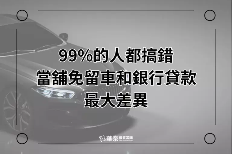 新竹當舖免留車vs銀行貸款