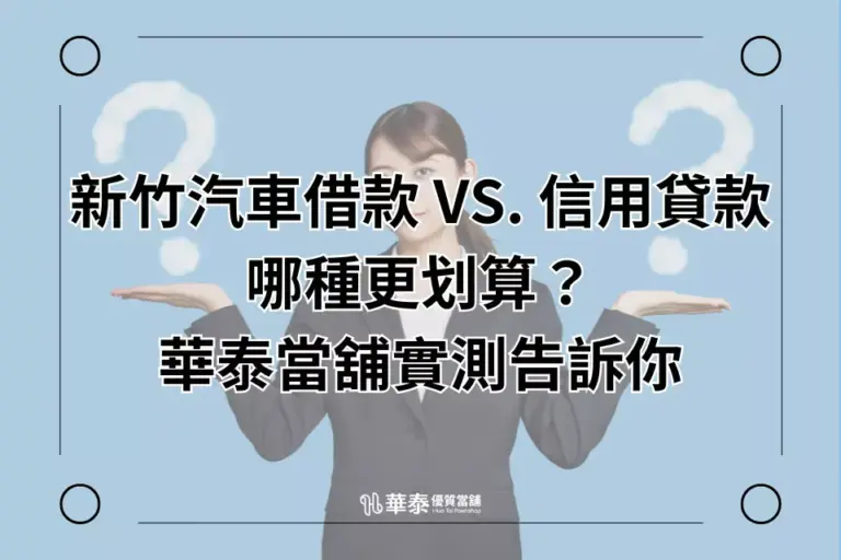 新竹汽車借款與信貸比較
