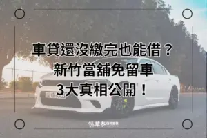 新竹當舖免留車
