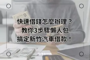 新竹汽車借款快速借錢