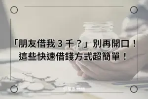有什麼方法可以馬上借到錢?