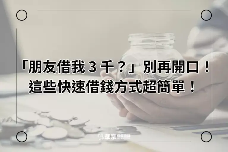 有什麼方法可以馬上借到錢?