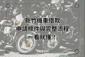新竹機車借款-華泰當舖