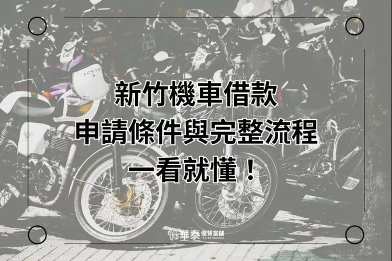 新竹機車借款-華泰當舖