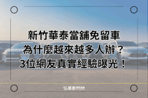 新竹當舖免留車真實案例