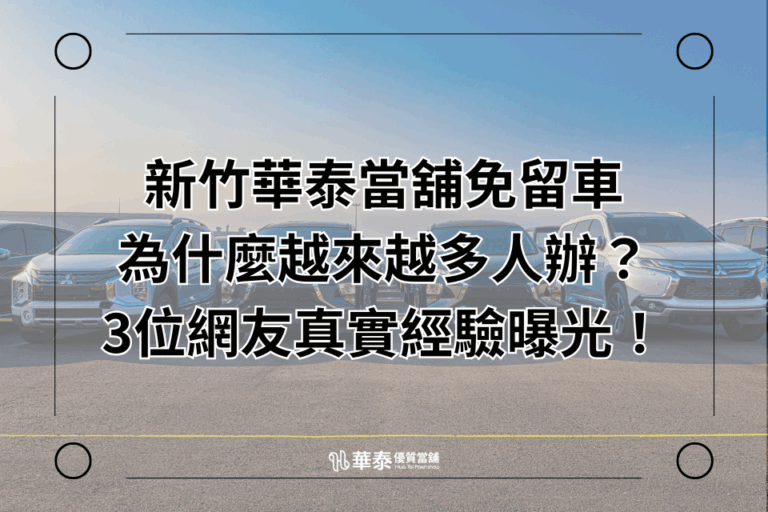 新竹當舖免留車真實案例