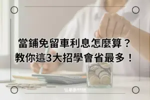 新竹當舖免留車利息怎麼算