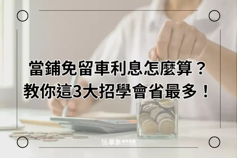 新竹當舖免留車利息怎麼算
