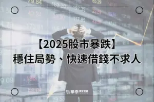 股市暴跌-快速借錢