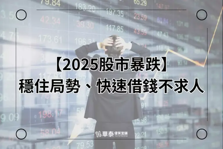 股市暴跌-快速借錢