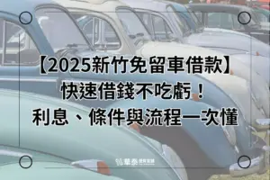 2025 新竹免留車借款