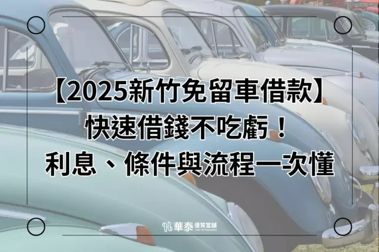 2025 新竹免留車借款