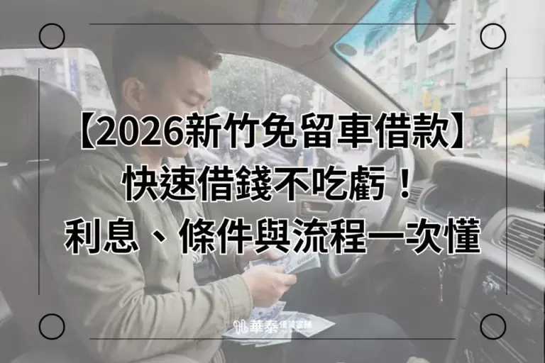 2026 新竹免留車借款