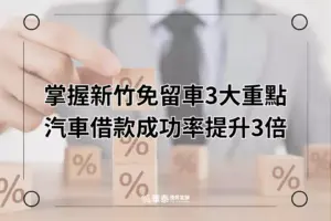 新竹免留車汽車借款三大重點
