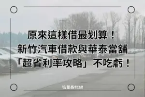 新竹汽車借款攻略