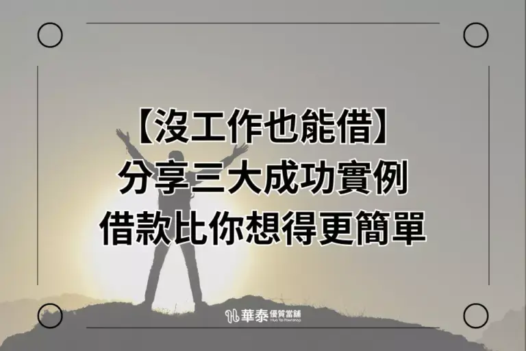 華泰當舖三大成功借款案例