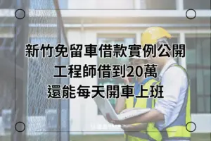 新竹華泰當舖免留車實例