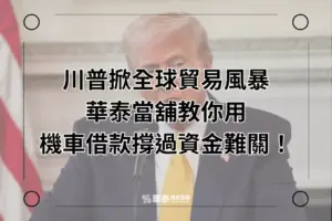 川普全球貿易戰-新竹機車借款撐過資金難關