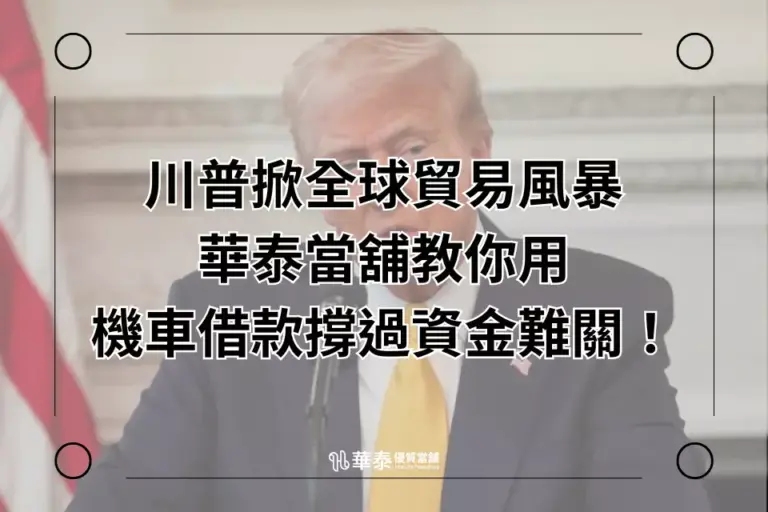 川普全球貿易戰-新竹機車借款撐過資金難關