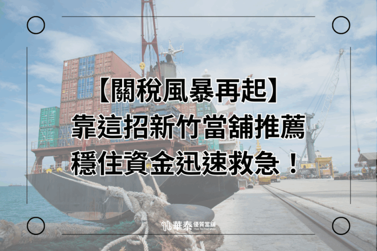 關稅風暴新竹機車借款來解救