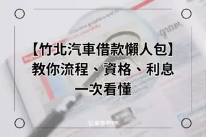 竹北汽車借款-華泰當舖