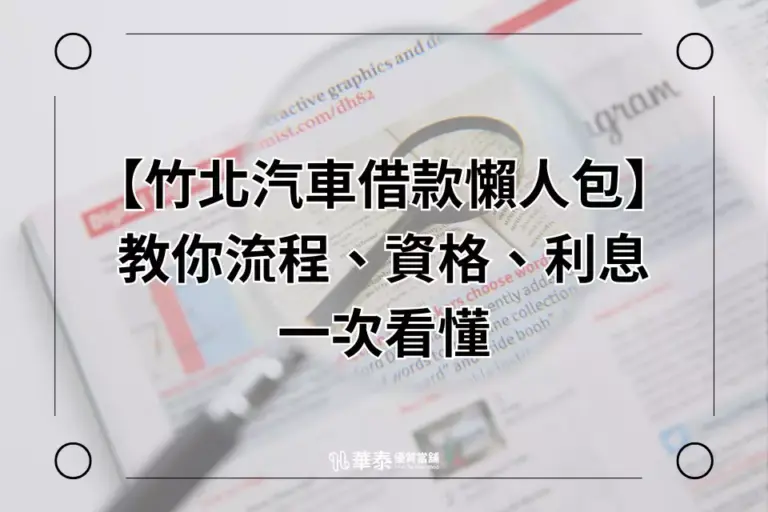 竹北汽車借款-華泰當舖