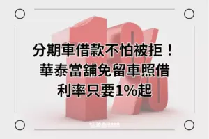 華泰當舖利率1%起
